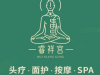 睿祥宫·头疗·面护·SPA按摩(熙地港店)
