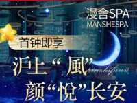 漫舍SPA•柔境泡浴•养生足道