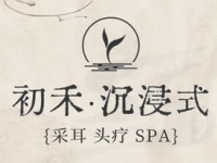 初禾·沉浸式采耳头疗SPA(凤城五路店)