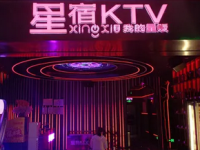 星宿KTV(荣民时代广场店) 