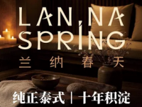 LANNA SPRING SPA 兰纳春天(曲江典范店)