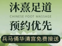 沐熹足道