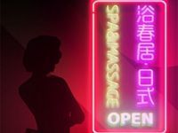 浴春居日式