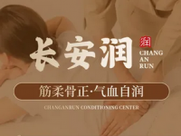长安润·头疗·经络推拿·精油SPA