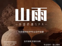 山雨·芳香疗愈SPA(万科金域店)
